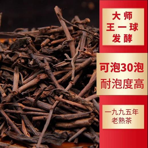 郎河茶厂大师王一球发酵 26年老熟茶梗 均龄400年古树老梗！包装换成牛皮纸袋装。 商品图0