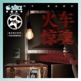 K的游戏 火车惊魂