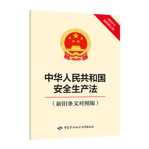 中华人民共和国安全生产法（新旧条文对照版） 商品图0