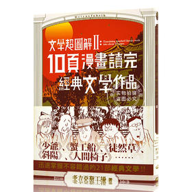 现货 文学超图解2 港台原版 10页漫画读完经典文学作品 文學超圖解2 多力亚斯工场