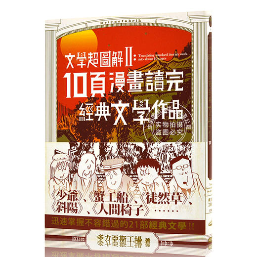 现货 文学超图解2 港台原版 10页漫画读完经典文学作品 文學超圖解2 多力亚斯工场 商品图0