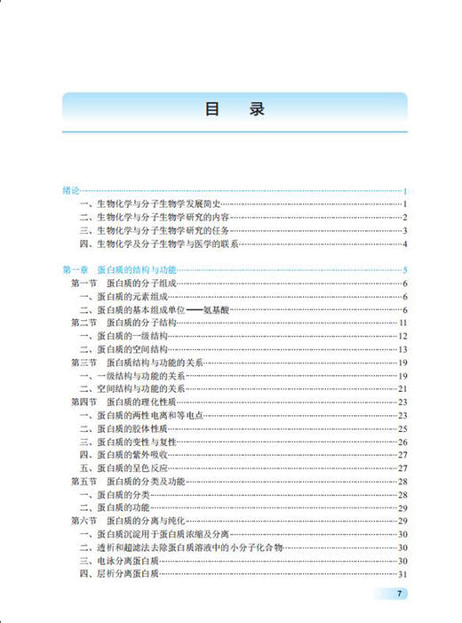 生物化学与分子生物学 刘家秀 高等卫生职业教育十四五规划创新教材 供临床医学护理助产等医学相关专业使用 9787117317443 商品图3