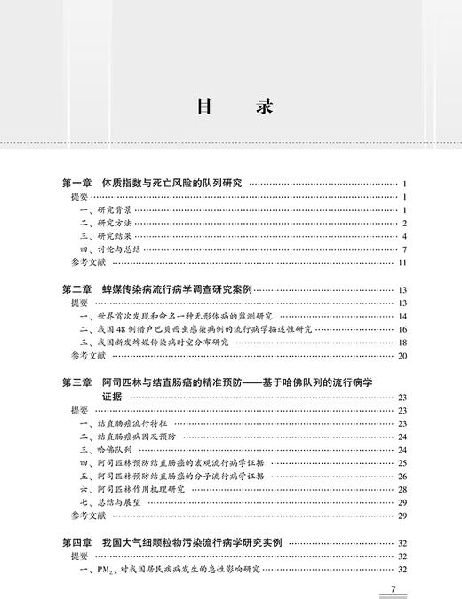 流行病学研究实例 第五卷 詹思延 主编 疾病预防医学书籍 慢性病预防解析 流行病研究思路方法 人民卫生出版社9787117316880 商品图3