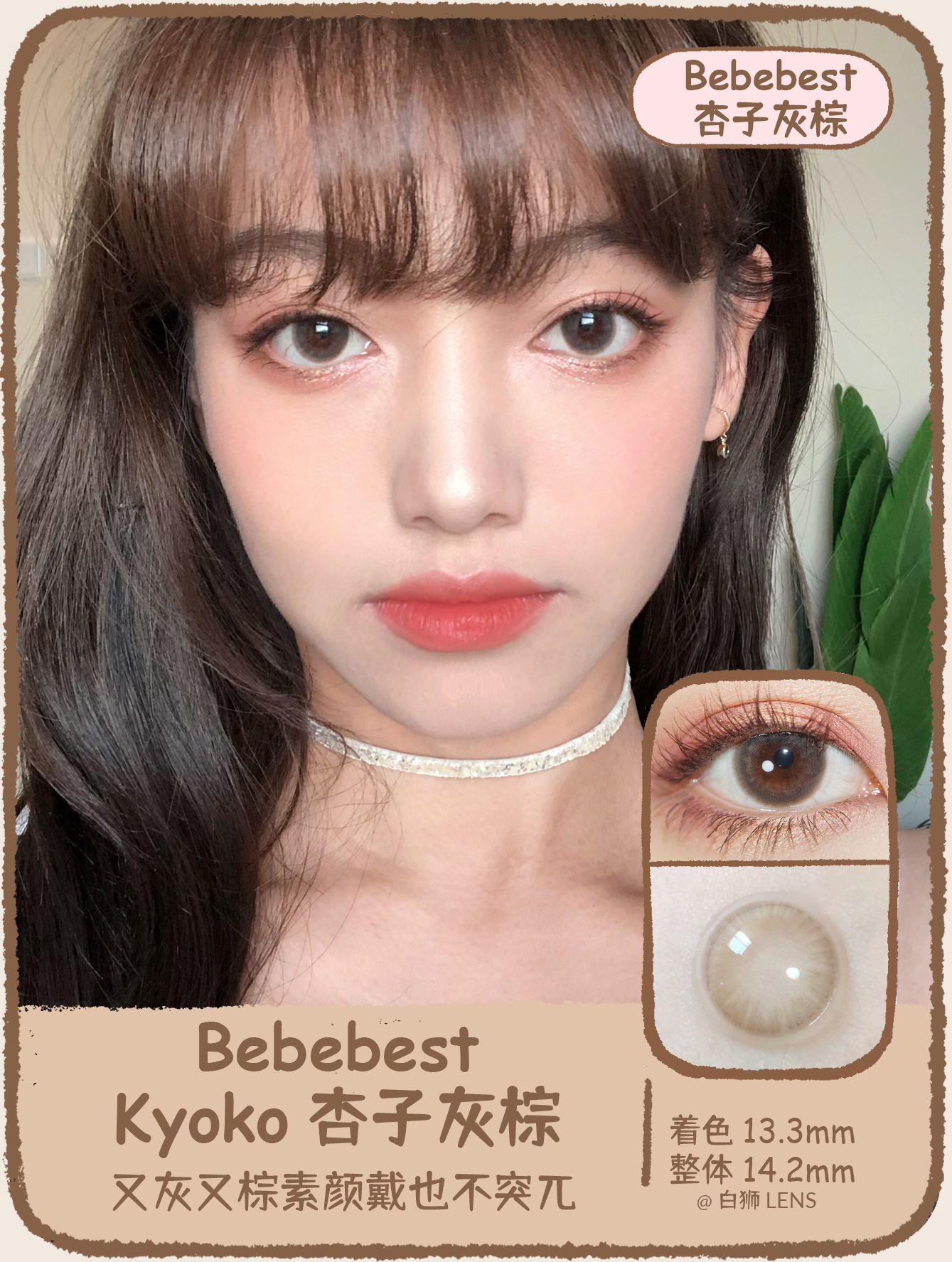 Bebebest旗下 · Kyoko杏子灰棕｜14.2mm中等直径｜ 年抛