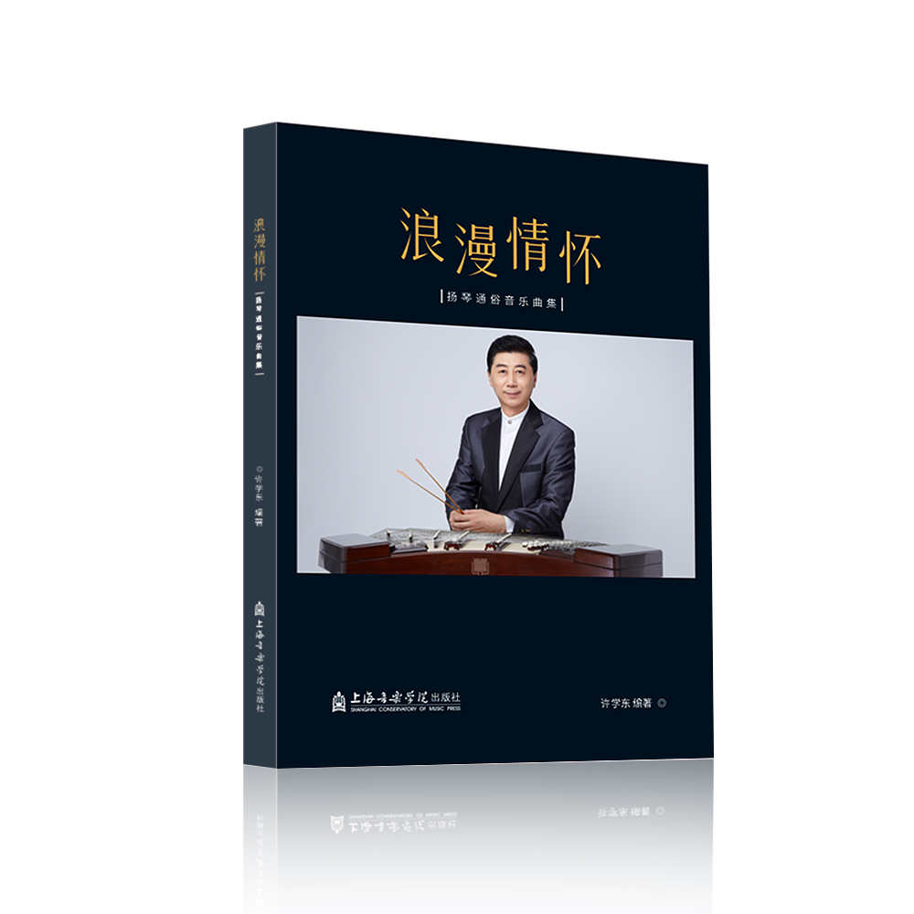 《浪漫情怀》——许学东、佟彤扬琴通俗音乐曲集