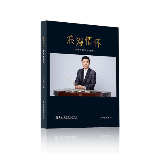 《浪漫情怀》——许学东、佟彤扬琴通俗音乐曲集 商品图0