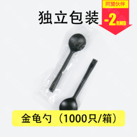 独立包装金龟勺（1000只/箱）