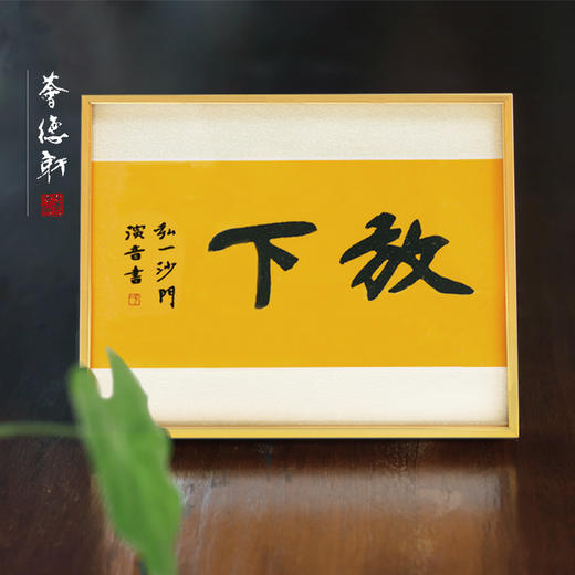 【经典艺术文创】名家书法质感警语福语书房案头茶席书柜点睛之处 商品图3