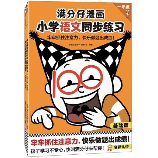 【同步一年级】满分仔漫画小学同步练习 （全4册） 小学语文数学同步练习 提高注意力 激发孩子主动完成练习动力 商品图5