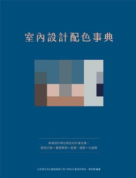 【配色】室內設計配色事典：專業設計師必備色彩計畫全書，配色方案+實景案例+色號，提案一次過關