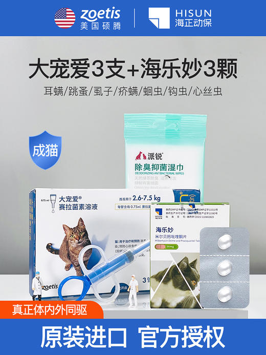 大宠爱猫咪体内外一体驱虫药耳螨大宠爱海乐妙套餐海乐妙驱虫跳蚤 商品图0