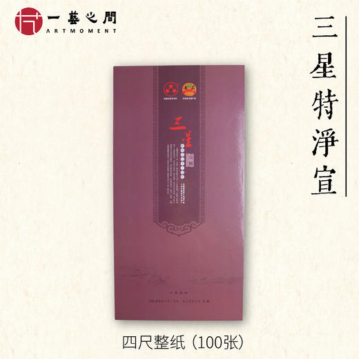 【老师同款正宗宣纸】出作品书法专用 三星宣纸厂经典系列 商品图2