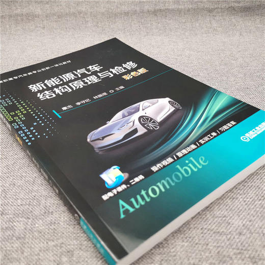 新能源汽车结构原理与检修（彩色版） 商品图3