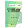 电工基础及应用、电机拖动与继电器控制技术实验指导/黄宁,刘正英 商品缩略图0
