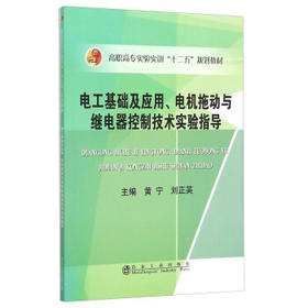 电工基础及应用、电机拖动与继电器控制技术实验指导/黄宁,刘正英