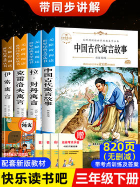 正版快乐读书吧中国古代寓言故事三年级下册课外书必读的经典书目老师推荐小学生阅读书籍拉封丹人教版伊索寓言全套克雷洛夫下学期