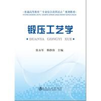 锻压工艺学/张永军 韩静涛