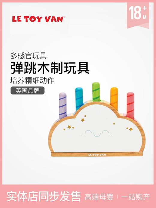 Le Toy Van品牌 Rainbow Cloud Pop 彩虹和云朵弹跳木制玩具 商品图0