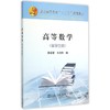 高等数学（留学生版）/陈学慧 商品缩略图0