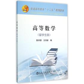 高等数学（留学生版）/陈学慧