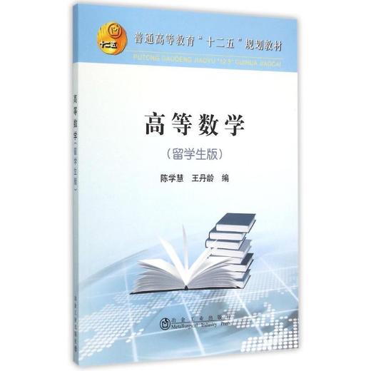 高等数学（留学生版）/陈学慧 商品图0
