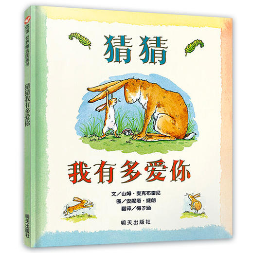 猜猜我有多爱你 经典儿童绘本故事书0-3-4-6-7-8岁非注音版小学 硬皮硬壳精装版 山姆麦克布雷尼 明天出版社 正版必读一年级课外书 商品图4