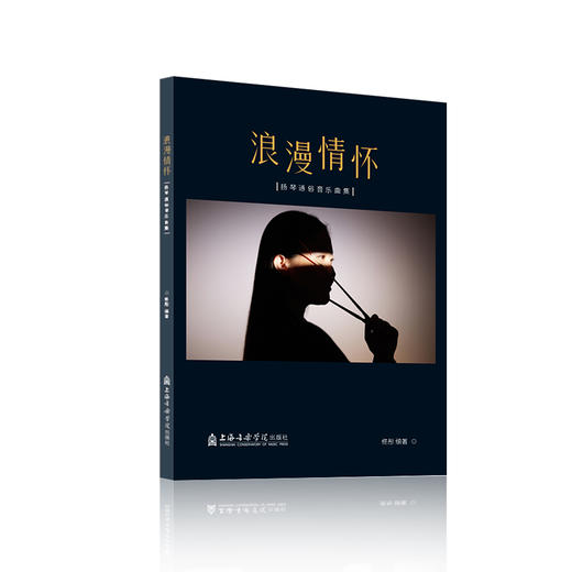《浪漫情怀》——许学东、佟彤扬琴通俗音乐曲集 商品图1