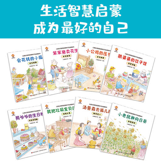 儿童生活智慧启蒙绘本 全8册3-6岁故事书早教 宝宝睡前启蒙故事绘本图画书 幼儿园书籍适合大班幼儿阅读的4岁到5岁中班经典必读物 商品图2