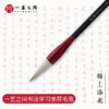 【中短锋笔型书法推荐毛笔】经专业名家测评 全能练习笔 商品缩略图0