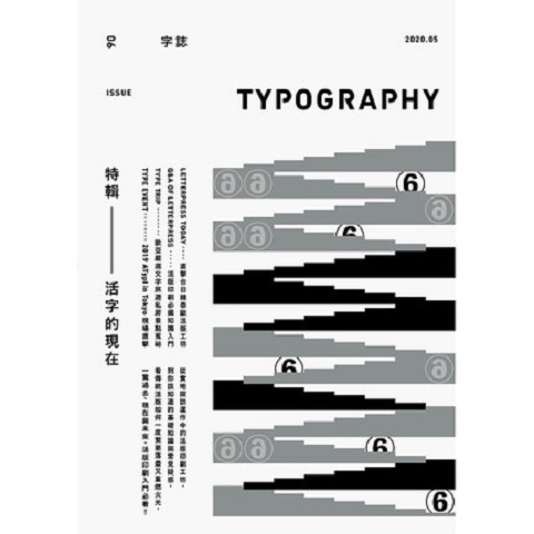 【字体设计】Typography字誌Issue06活版印刷的現在 首刷限量贈日星鑄字行「字誌」特製鉛活字 港台原版 字体设计