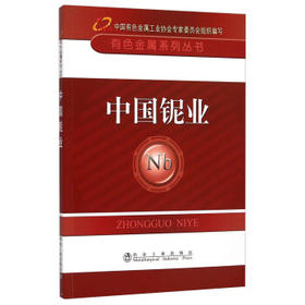 中国铌业/中国有色金属工业协会