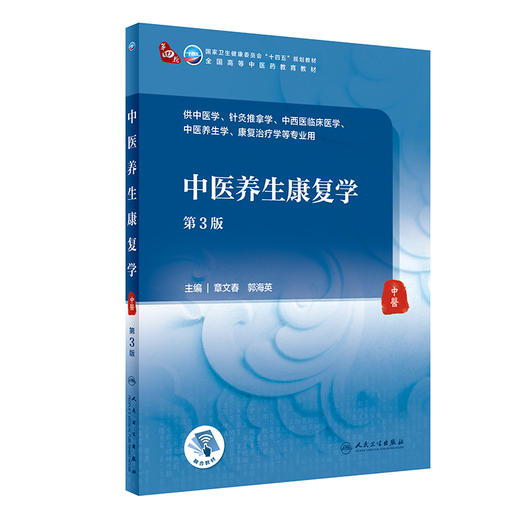 中医养生康复学 第3版 第四轮卫健委十四五规划教材 全国高等中医药教育教材 供中医学等专业用 章文春 郭海英 9787117315524 商品图0