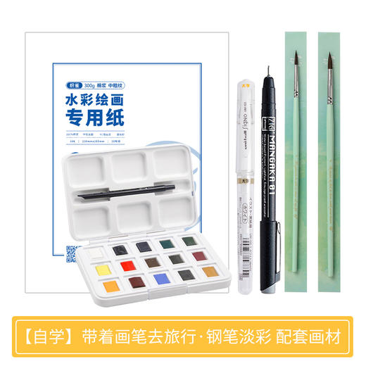 【配套画材】带着画笔去旅行·钢笔淡彩 商品图0