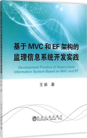 基于MVC和EF架构的监理信息系统开发实践/王新