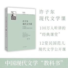 许子东现代文学课 中国现当代文学理论 通过深度论述10位文学巨匠 “打开”现代文学的入门书