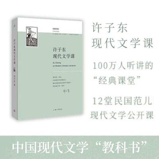 许子东现代文学课 中国现当代文学理论 通过深度论述10位文学巨匠 “打开”现代文学的入门书 商品图0