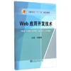 Web应用开发技术/向模军 商品缩略图0