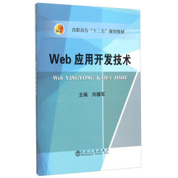 Web应用开发技术/向模军 商品图0