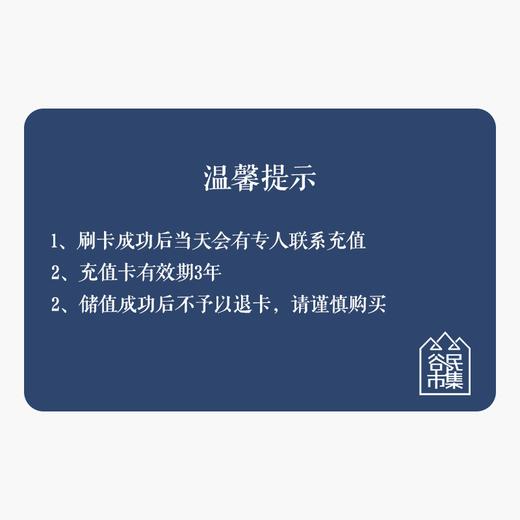 谷民市集线上消费抵用卡（国创中心）刷卡后不予以退卡，请谨慎下单哦 商品图1