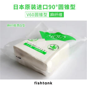 日本三洋MOLA V60圆锥形手冲咖啡滤纸滴滤式麻纤维漂白咖啡过滤纸
