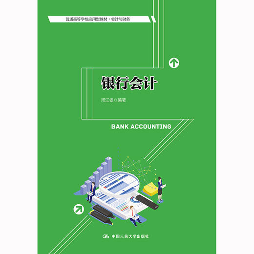 银行会计（普通高等学校应用型教材·会计与财务）/ 周江银 商品图0