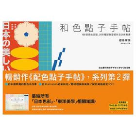 【配色】和色點子手帖：100個風格主題、2572種配色灵感的最強設計教科書 港台原版配色设计