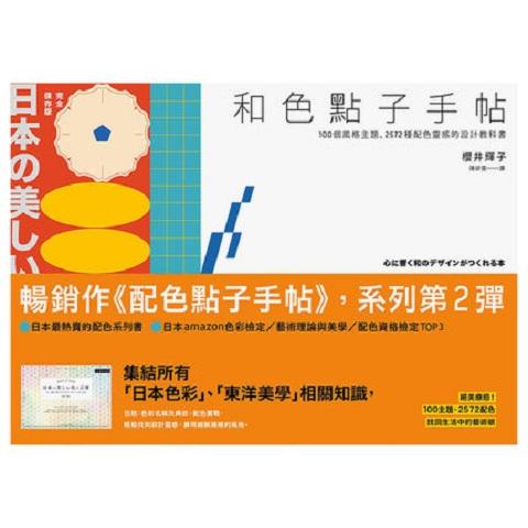 【配色】和色點子手帖：100個風格主題、2572種配色灵感的最強設計教科書 港台原版配色设计 商品图0