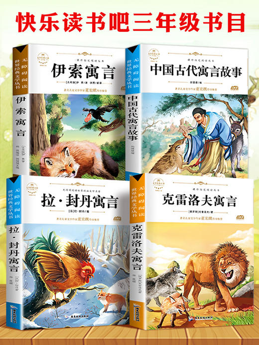 正版快乐读书吧中国古代寓言故事三年级下册课外书必读的经典书目老师推荐小学生阅读书籍拉封丹人教版伊索寓言全套克雷洛夫下学期 商品图4