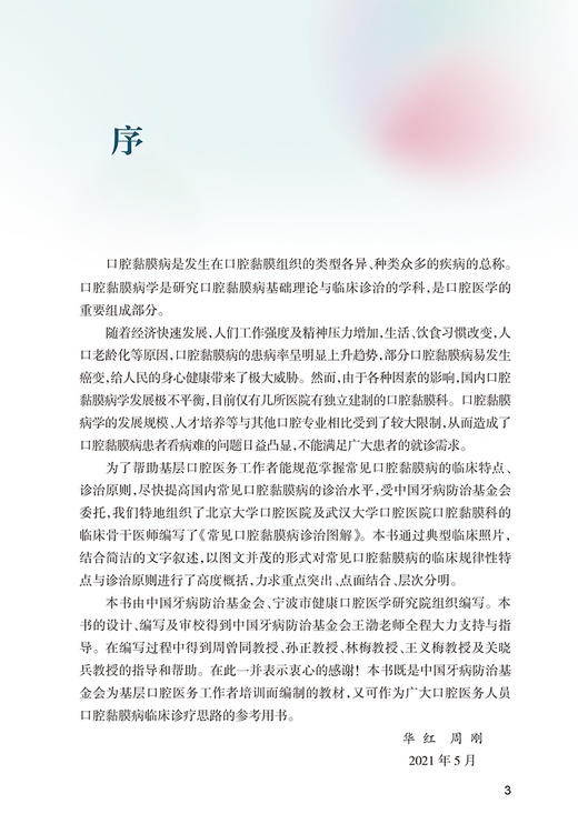 常见口腔黏膜病诊治图解 华红 周刚 口腔科学书籍 局部湿敷激光治疗 免疫调节药含漱剂涂剂用药 人民卫生出版社9787117317337 商品图2