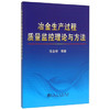 冶金生产过程质量监控理论与方法/徐金梧 商品缩略图0