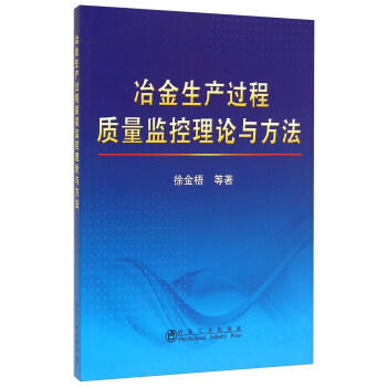 冶金生产过程质量监控理论与方法/徐金梧 商品图0