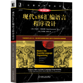 现代x86汇编语言程序设计 原书第2版