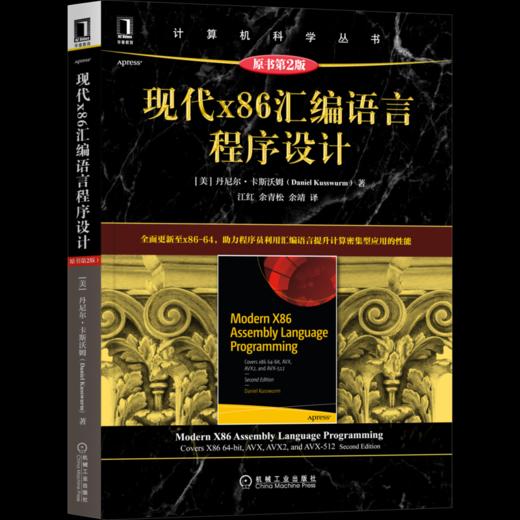 现代x86汇编语言程序设计 原书第2版 商品图0