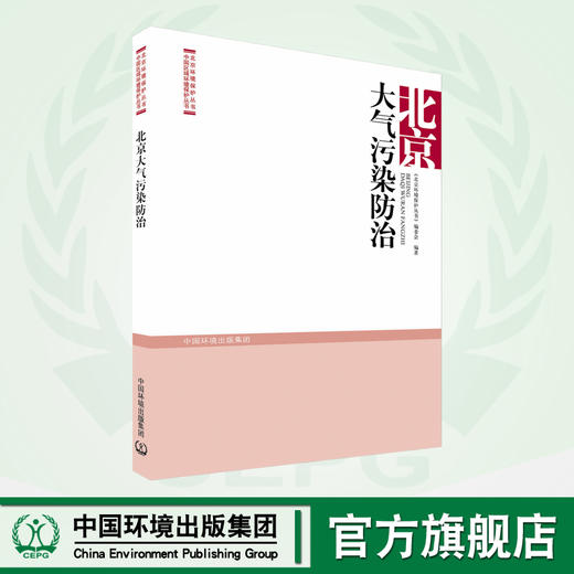 北京大气污染防治 北京环境保护丛书 商品图0